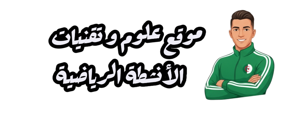 موقع علوم و تقنيات الأنشطة البدنية و الرياضية